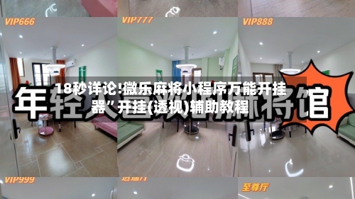 18秒详论!微乐麻将小程序万能开挂器”开挂(透视)辅助教程-第1张图片