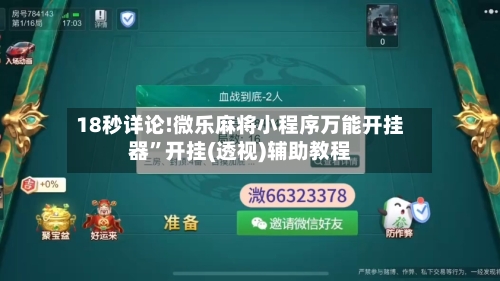 18秒详论!微乐麻将小程序万能开挂器	”开挂(透视)辅助教程-第3张图片