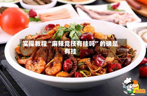 实操教程“麻辣竞技有挂吗	”的确是有挂-第1张图片