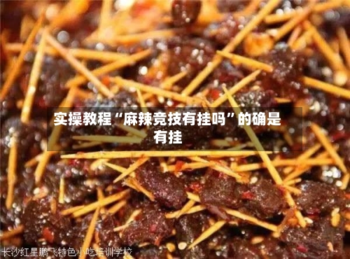实操教程“麻辣竞技有挂吗”的确是有挂-第2张图片