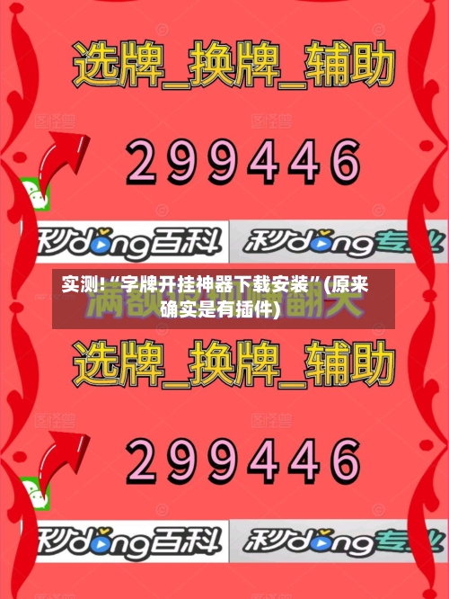 实测!“字牌开挂神器下载安装	”(原来确实是有插件)-第3张图片