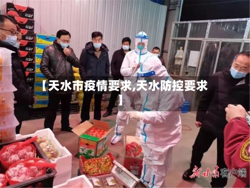 【天水市疫情要求,天水防控要求】-第2张图片