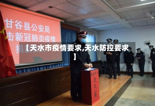 【天水市疫情要求,天水防控要求】-第1张图片