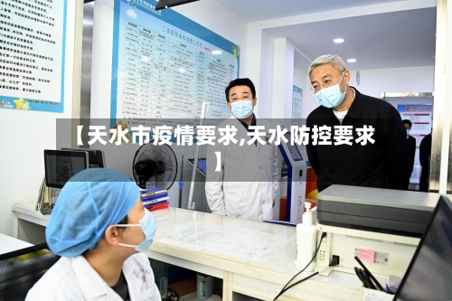 【天水市疫情要求,天水防控要求】-第3张图片
