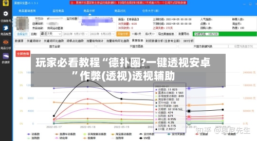 玩家必看教程“德扑圈?一键透视安卓	”作弊(透视)透视辅助-第1张图片