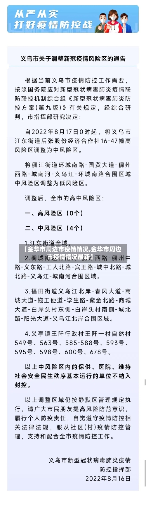 【金华市周边市疫情情况,金华市周边市疫情情况最新】-第2张图片