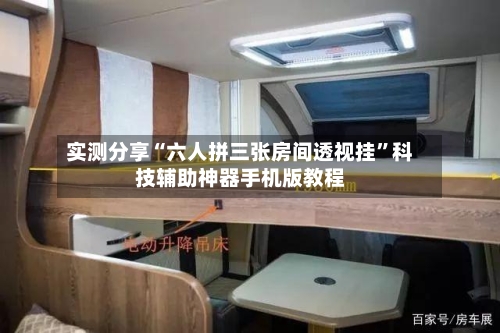实测分享“六人拼三张房间透视挂”科技辅助神器手机版教程-第1张图片