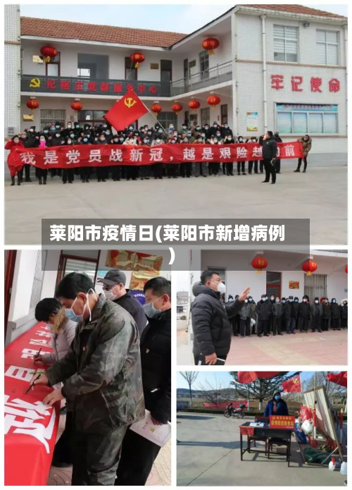 莱阳市疫情日(莱阳市新增病例)-第1张图片