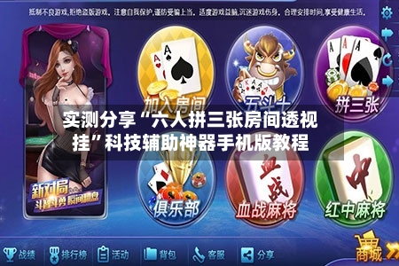 实测分享“六人拼三张房间透视挂”科技辅助神器手机版教程-第2张图片