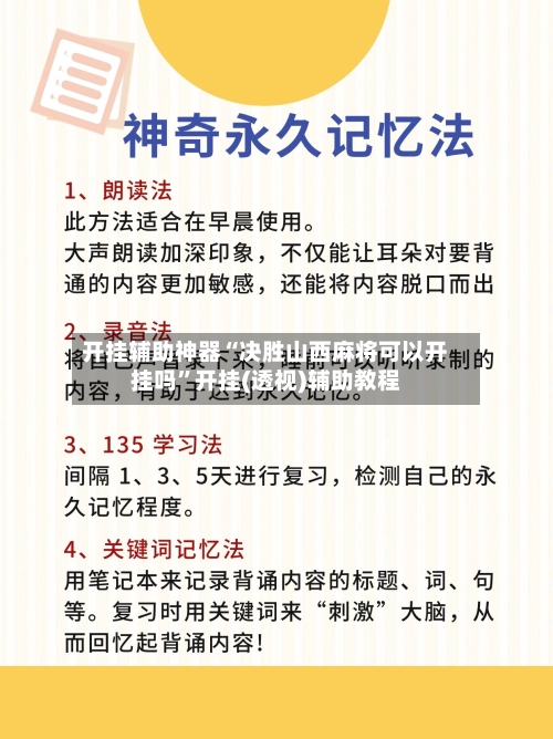 开挂辅助神器“决胜山西麻将可以开挂吗”开挂(透视)辅助教程-第1张图片