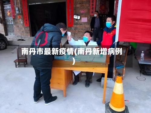 南丹市最新疫情(南丹新增病例)-第1张图片