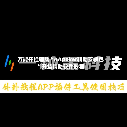 万能开挂辅助“AApoker辅助安装包	”开挂辅助软件教程-第3张图片
