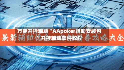 万能开挂辅助“AApoker辅助安装包”开挂辅助软件教程-第1张图片
