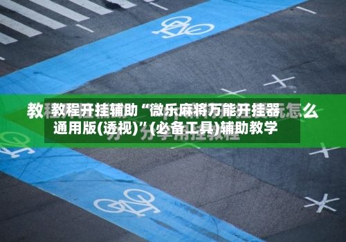 教程开挂辅助“微乐麻将万能开挂器通用版(透视)	”(必备工具)辅助教学-第1张图片