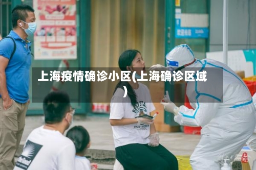 上海疫情确诊小区(上海确诊区域)-第2张图片