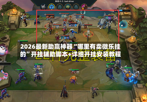 2026最新助赢神器“哪里有卖微乐挂的”开挂辅助脚本+详细开挂安装教程-第2张图片