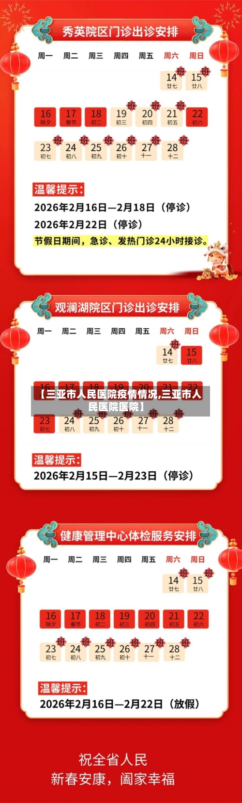 【三亚市人民医院疫情情况,三亚市人民医院医院】-第3张图片