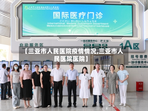 【三亚市人民医院疫情情况,三亚市人民医院医院】-第2张图片