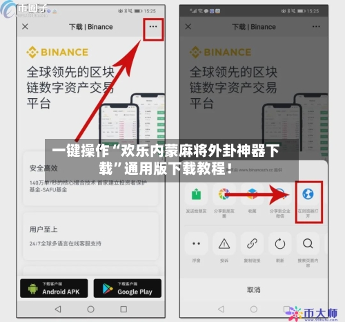一键操作“欢乐内蒙麻将外卦神器下载”通用版下载教程！-第1张图片