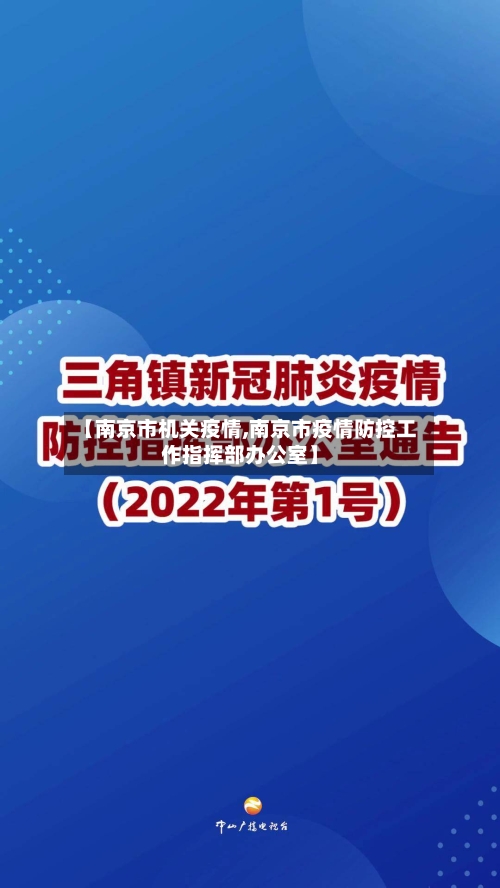 【南京市机关疫情,南京市疫情防控工作指挥部办公室】-第2张图片