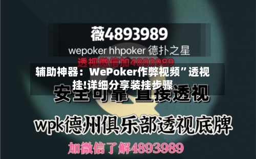 辅助神器：WePoker作弊视频”透视挂!详细分享装挂步骤-第1张图片