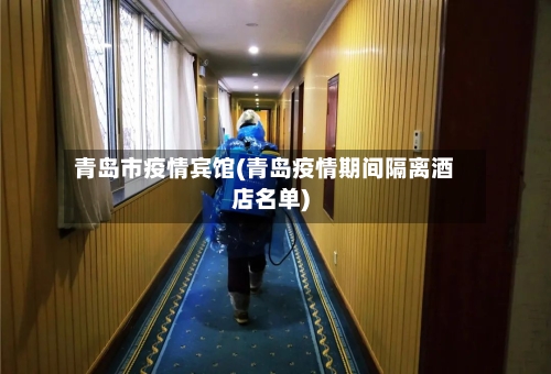 青岛市疫情宾馆(青岛疫情期间隔离酒店名单)-第1张图片