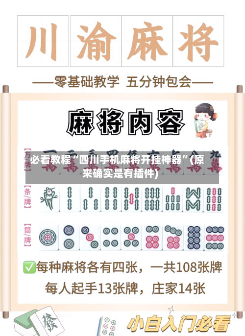 必看教程“四川手机麻将开挂神器”(原来确实是有插件)-第3张图片
