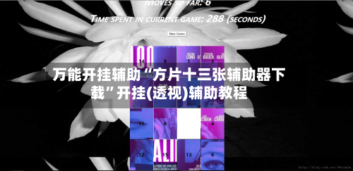 万能开挂辅助“方片十三张辅助器下载	”开挂(透视)辅助教程-第1张图片