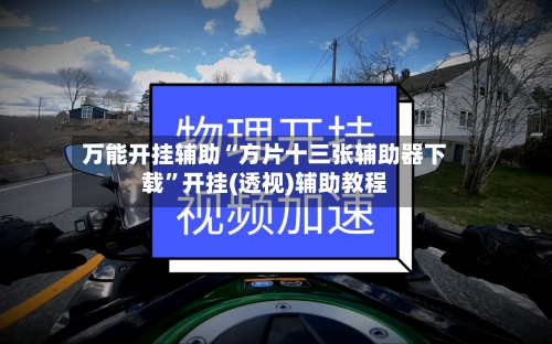万能开挂辅助“方片十三张辅助器下载”开挂(透视)辅助教程-第2张图片