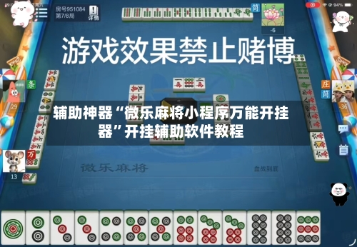 辅助神器“微乐麻将小程序万能开挂器”开挂辅助软件教程-第1张图片