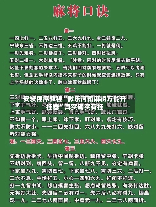 安装程序教程“微乐河南麻将万能开挂器	”其实确实有挂-第1张图片