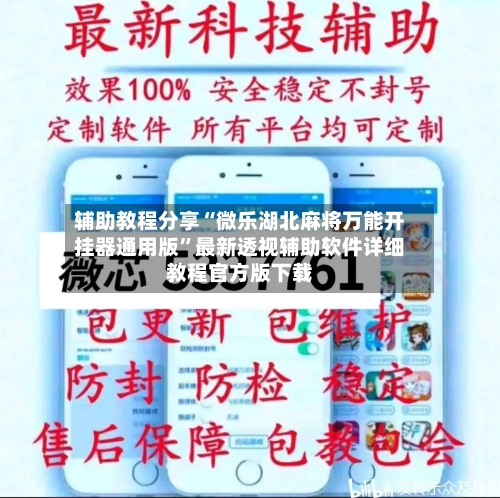 辅助教程分享“微乐湖北麻将万能开挂器通用版	”最新透视辅助软件详细教程官方版下载-第2张图片