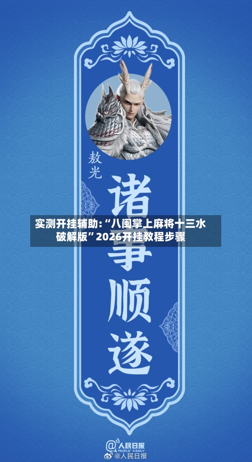 实测开挂辅助:“八闽掌上麻将十三水破解版	”2026开挂教程步骤-第1张图片