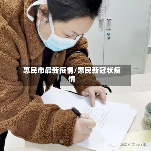 惠民市最新疫情/惠民新冠状疫情-第1张图片