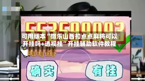 可用版本“微乐山西扣点点麻将可以开挂吗+透视挂	”开挂辅助软件教程-第1张图片