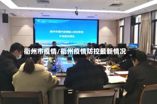 衢州市疫情/衢州疫情防控最新情况-第2张图片