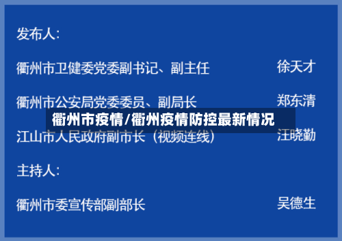 衢州市疫情/衢州疫情防控最新情况-第3张图片