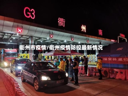 衢州市疫情/衢州疫情防控最新情况-第1张图片