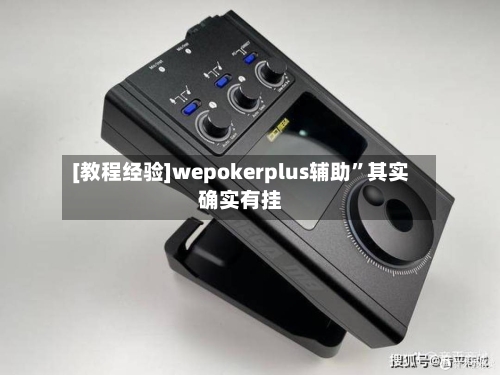 [教程经验]wepokerplus辅助”其实确实有挂-第2张图片