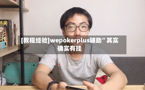 [教程经验]wepokerplus辅助”其实确实有挂-第3张图片