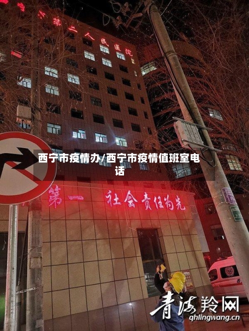 西宁市疫情办/西宁市疫情值班室电话-第1张图片