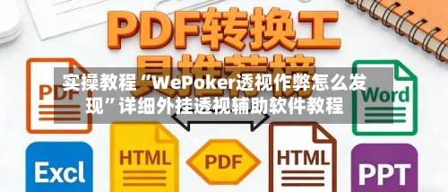 实操教程“WePoker透视作弊怎么发现”详细外挂透视辅助软件教程-第1张图片