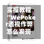 实操教程“WePoker透视作弊怎么发现	”详细外挂透视辅助软件教程-第2张图片