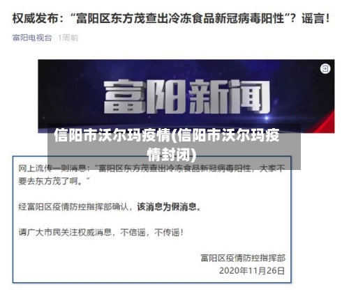 信阳市沃尔玛疫情(信阳市沃尔玛疫情封闭)-第2张图片