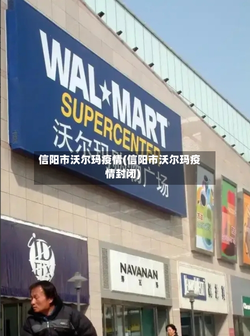 信阳市沃尔玛疫情(信阳市沃尔玛疫情封闭)-第1张图片