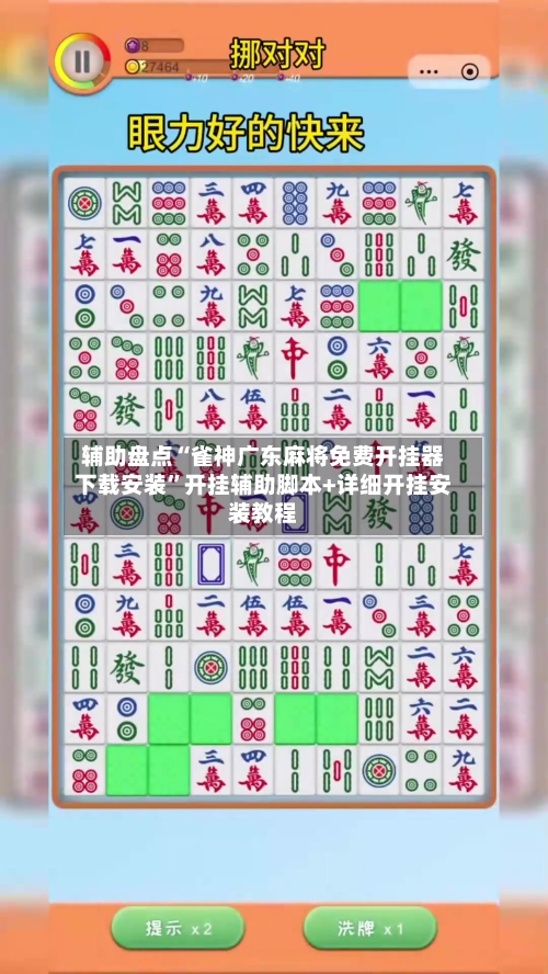 辅助盘点“雀神广东麻将免费开挂器下载安装”开挂辅助脚本+详细开挂安装教程-第3张图片