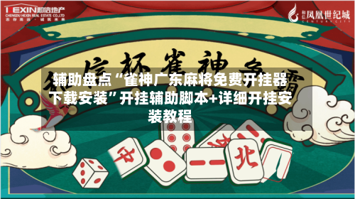 辅助盘点“雀神广东麻将免费开挂器下载安装”开挂辅助脚本+详细开挂安装教程-第2张图片