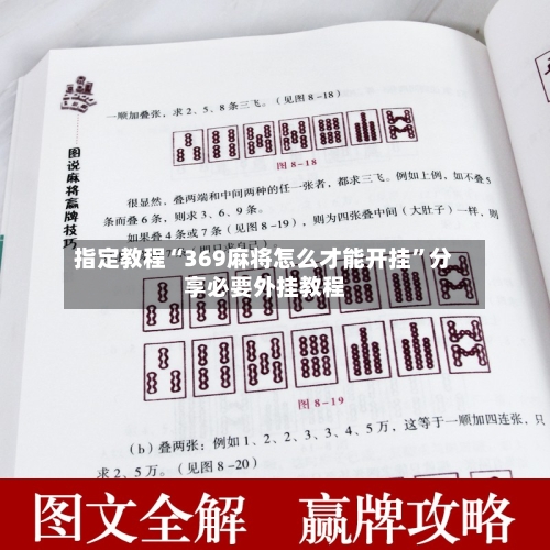 指定教程“369麻将怎么才能开挂	”分享必要外挂教程-第1张图片