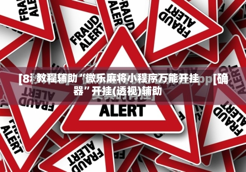 教程辅助“微乐麻将小程序万能开挂器”开挂(透视)辅助-第2张图片