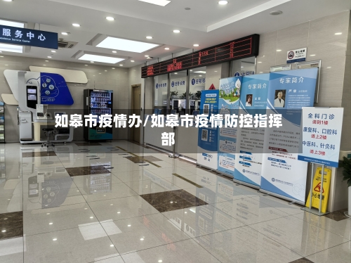 如皋市疫情办/如皋市疫情防控指挥部-第1张图片